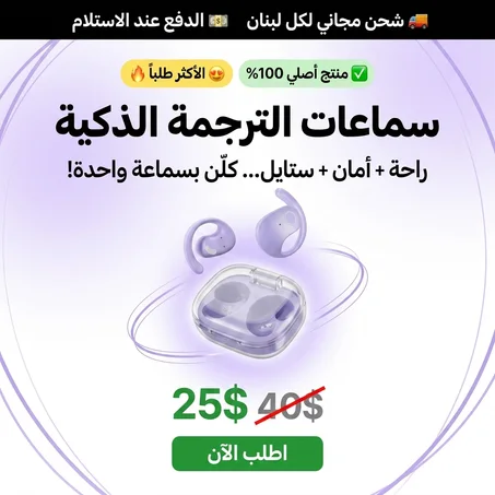 ســــماعات الترجمة الذكية