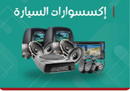 اكسسوار السيارة