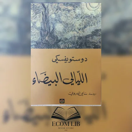 الليالي البيضاء