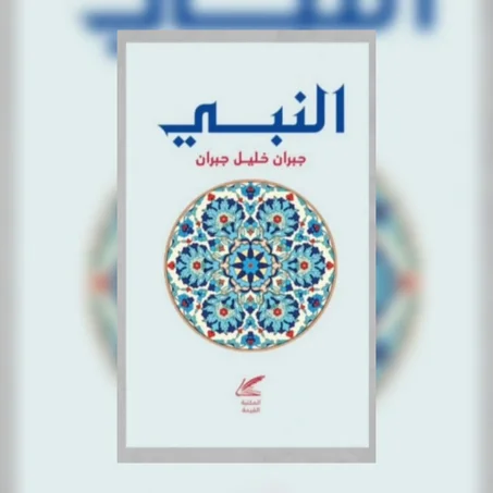 النبي جبران خليل جبران