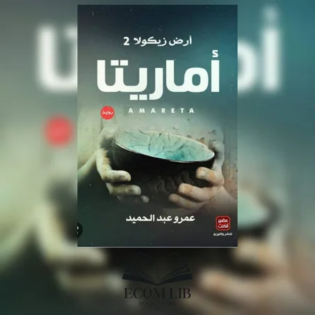 أماريتا "ارض زيكولا 2"