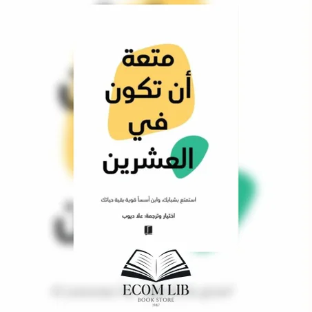 متعةأن تكون في العشرين