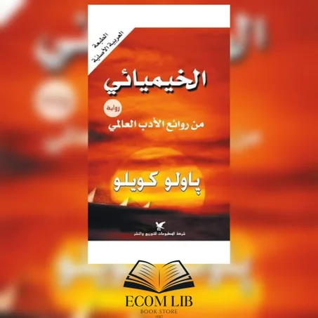 الخيميائي