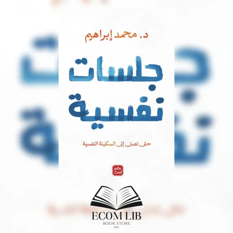 جلسات نفسية