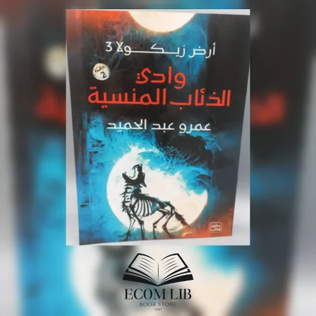 واد الذئاب المنسية