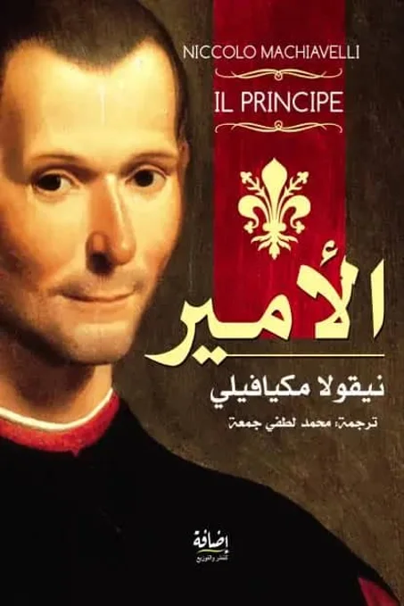 نيقولا مكيافيلي الأمير