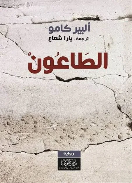 البير كامو الطاعون