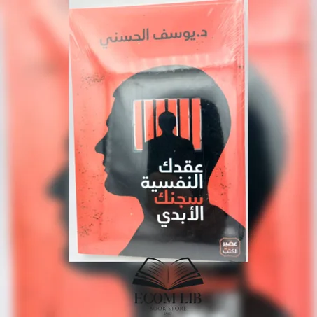 عقدك النفسية سجنك الأبدي