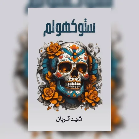 ستوكهولم