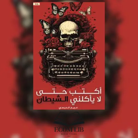 أكتب حتى لايأكلني الشيطان