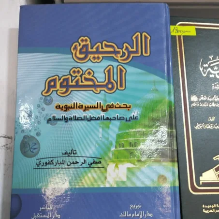 كتاب الرحيق المختوم