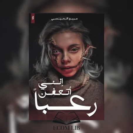 إنني أتعفن رعبا