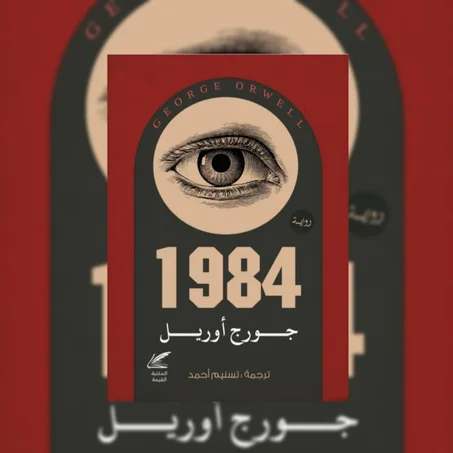 1984 للكاتب العالمي جورج أورويل
