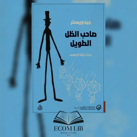 صاحب الضل الطويل