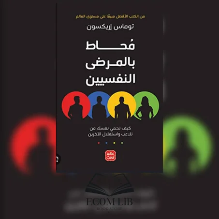 محاط بالمرضى النفسين
