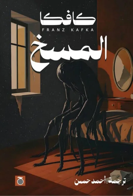 كافكا المسخ