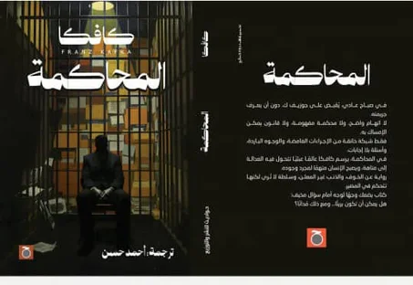 كافكا المحاكمة