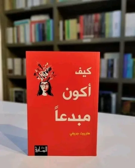 كيف أكون مبدعا