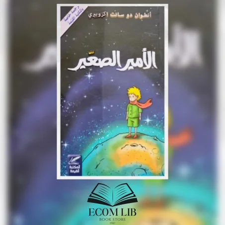 الأمير الصغير