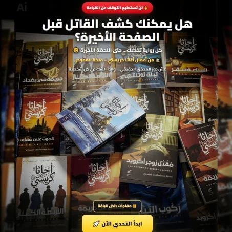 باك  9  روايات أغاثا كريستي