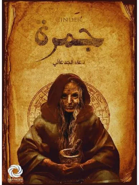 دعاء الجدعاني جمرة