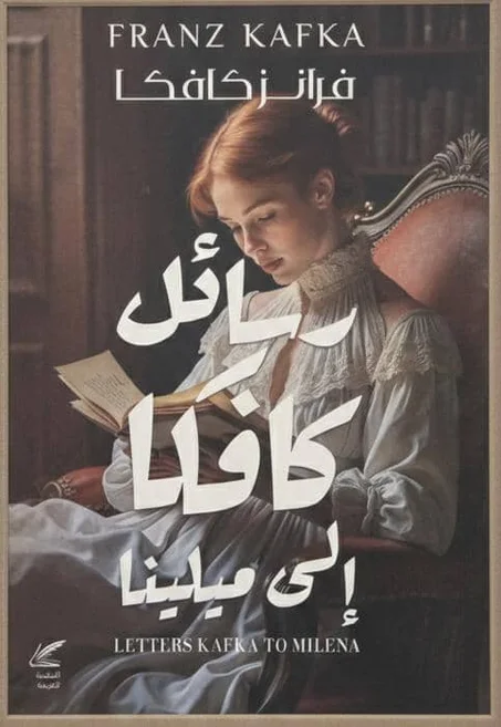 رسائل  كافكا الى ميلينا
