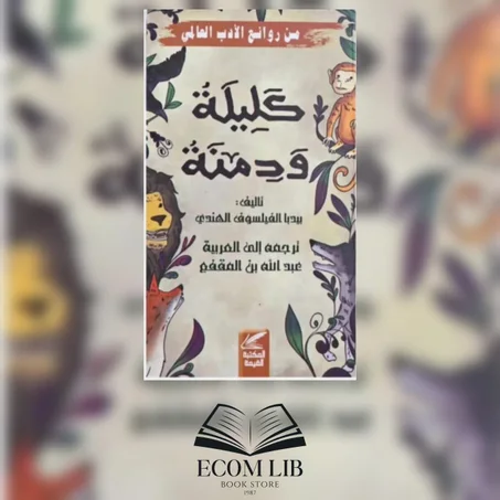 كليلة و دمنة