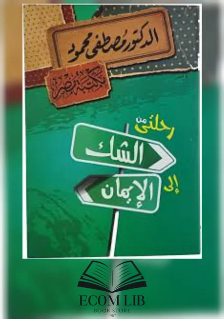 رحلتي من الشك إلى الإمان