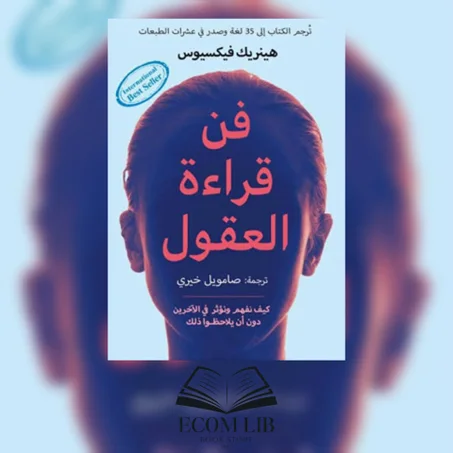 فن قراءة العقول