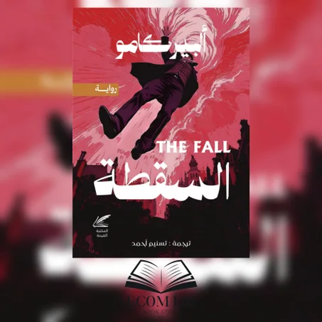 السقطة