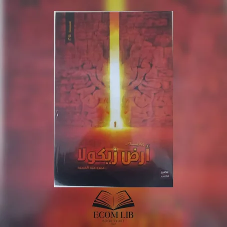 أرض زيكولا عمرو عبد الحميد