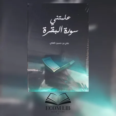 علمتني سورة البقرة