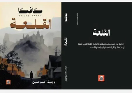 كافكا القلعة