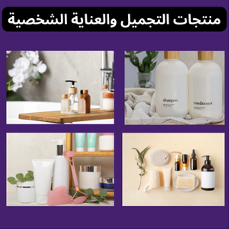 منتجات التجميل والعناية الشخصية