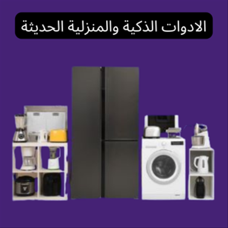 الأدوات الذكية والمنزلية الحديثة