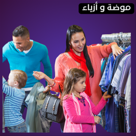 الموضة والأزياء