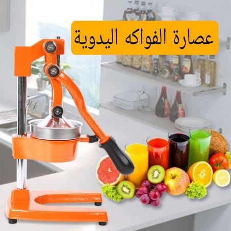 عصارة الفواكه اليدوية