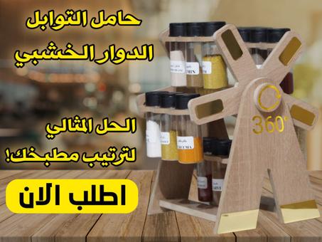 حامل التوابل الخشبي الدوار