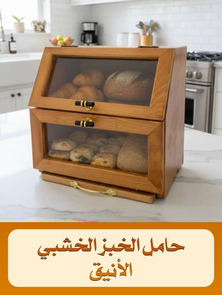 حامل الخبز و الحلويات الخشبي