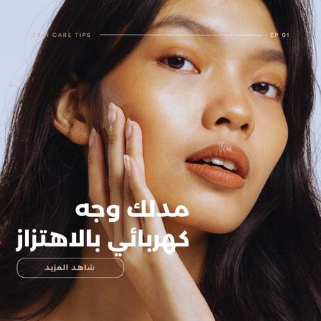 مدلك وجه كهربائي بالاهتزاز