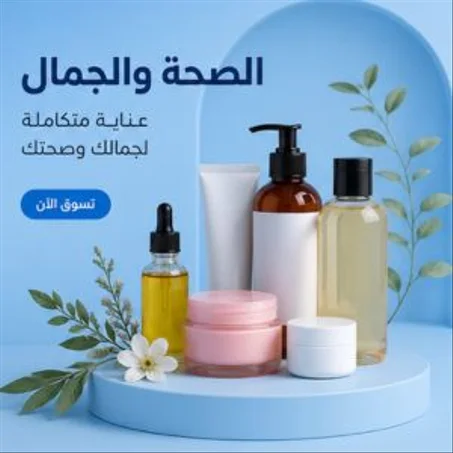 صحة وجمال