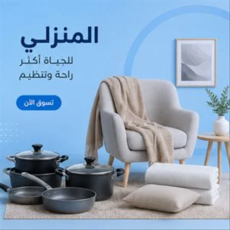 الاثاث المنزلية