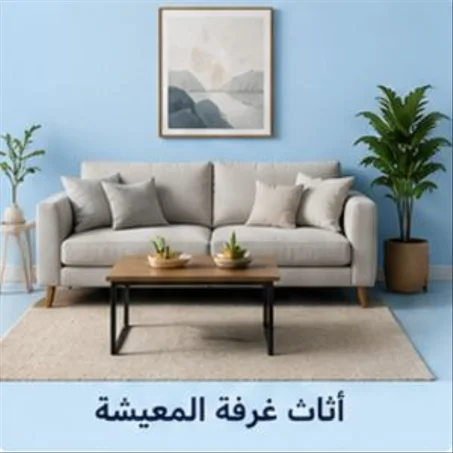الاثاث المنزلية
