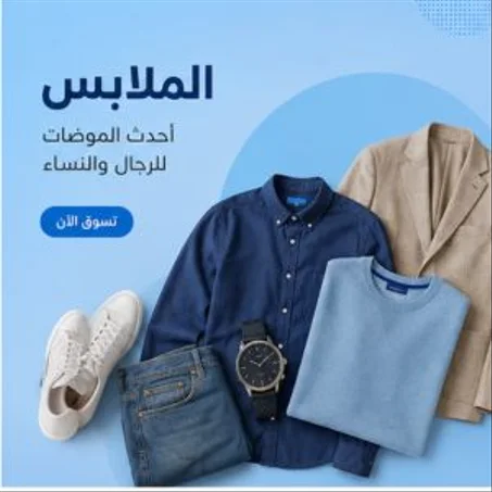 الملابس