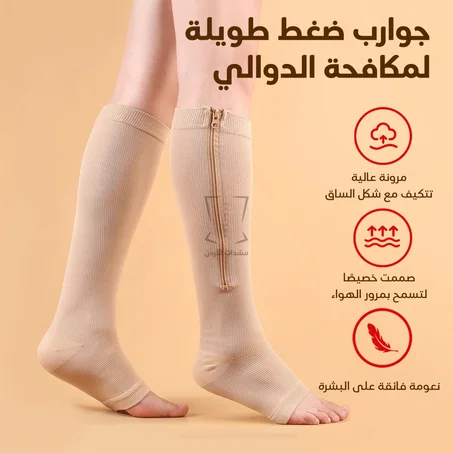 جوارب طبية لعلاج الدوالي للرجال و النساء