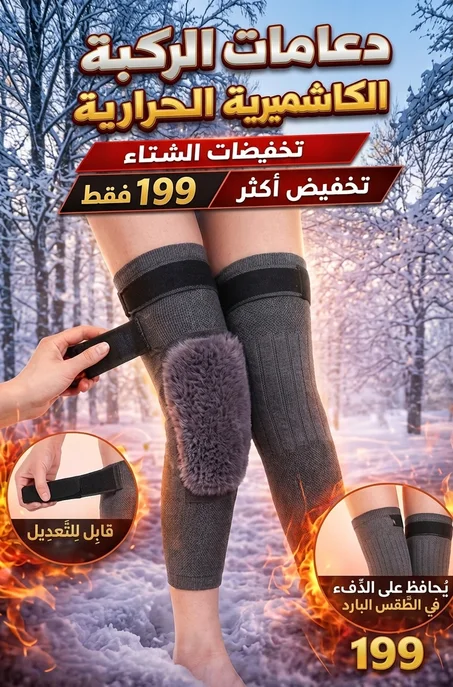 دعامة الركبة الحرارية من الكشمير