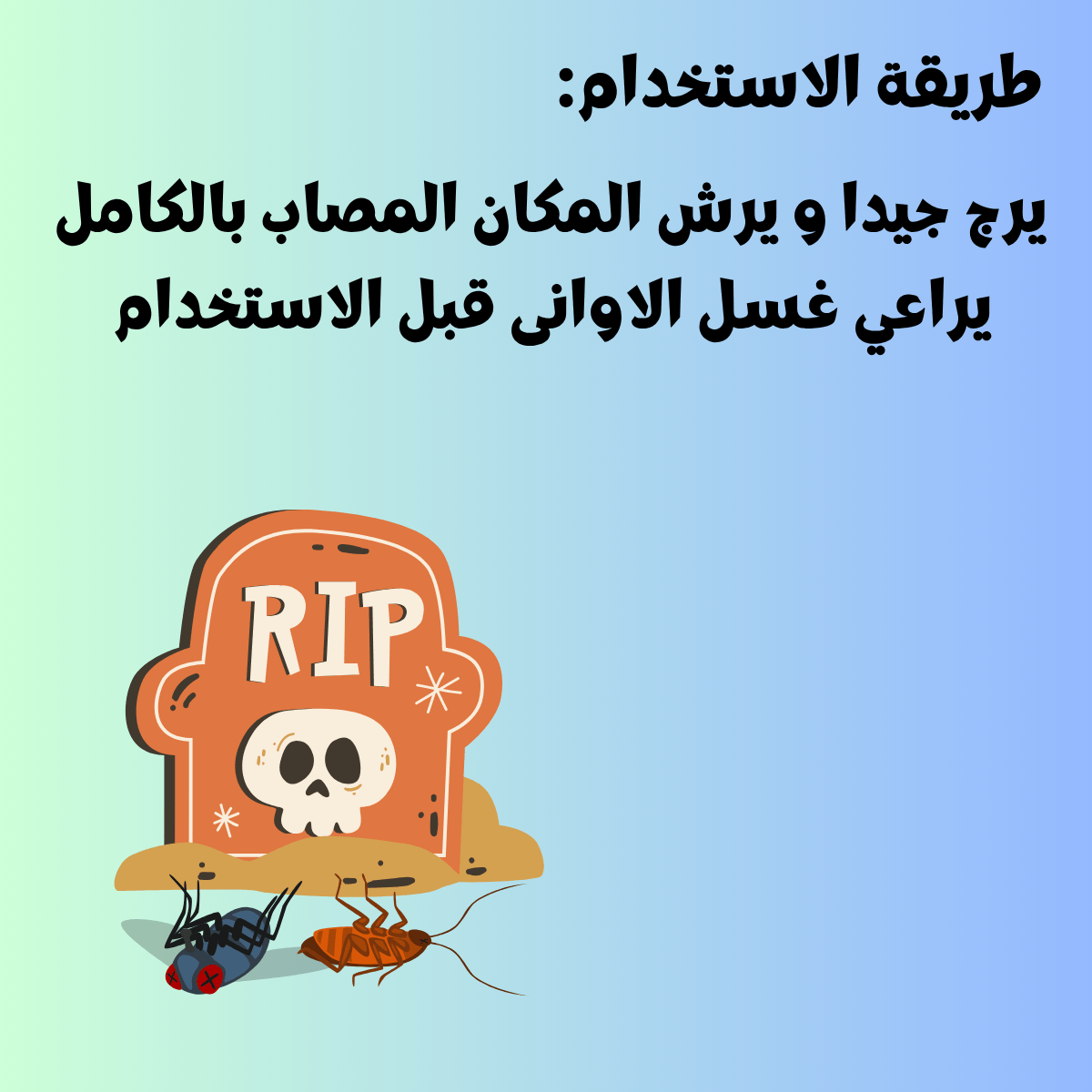 مبيد الصراصير والنمل | مالتي جارد 1 لتر جاهز عالرش
