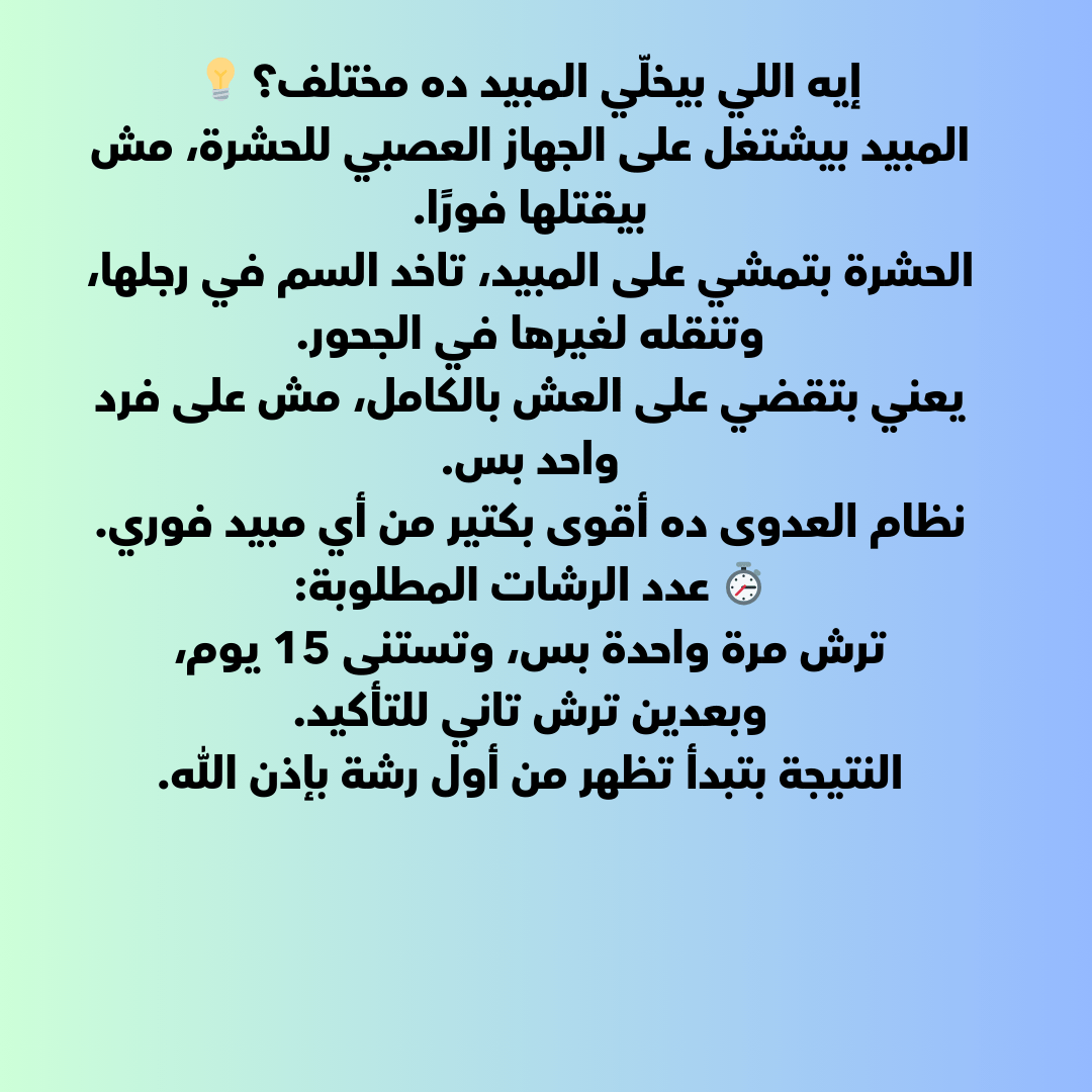 مبيد الصراصير و النمل | مالتى جارد المركز – آمن وبدون رائحة وسهل الاستخدام