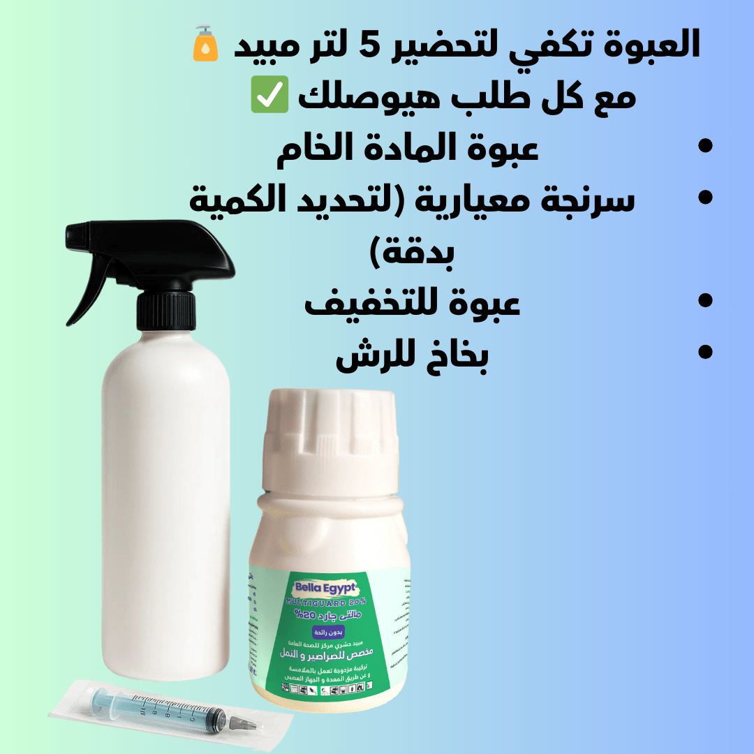 مبيد الصراصير و النمل | مالتى جارد المركز – آمن وبدون رائحة وسهل الاستخدام