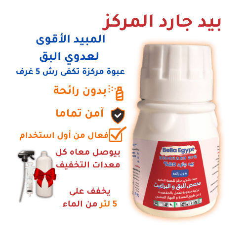 مبيد مخصص للبق و البراغيث | بيد جارد المركز - حل نهائي وفعّال للقضاء نهائيا على البق وبيضه